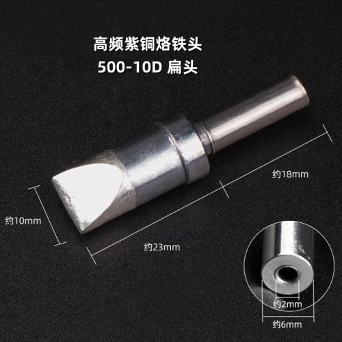 500-10D烙铁头扁头
