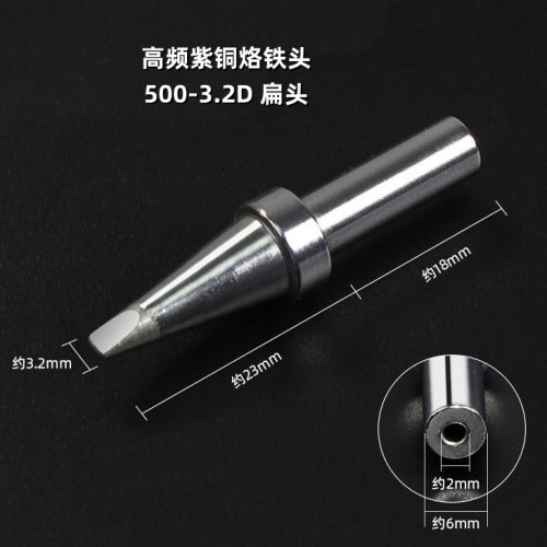 500-3.2D烙铁头扁头