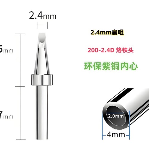 苍梧200-2.4D烙铁头扁头