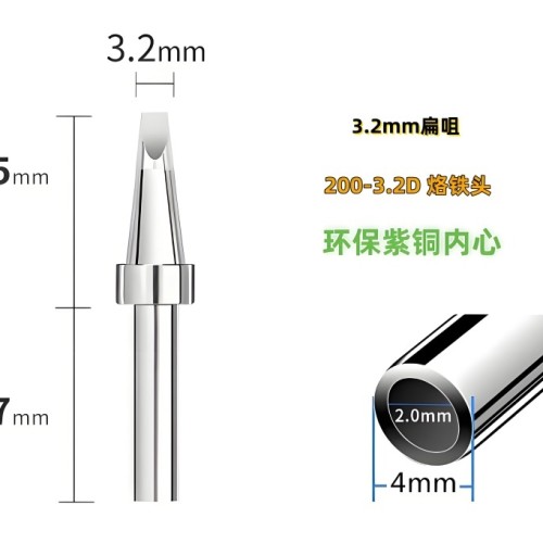 苍梧200-3.2D烙铁头扁头
