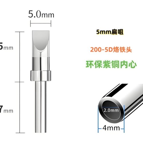 200-5D烙铁头扁头