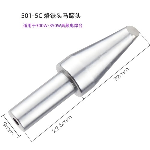 苍梧501-5C 烙铁头 马蹄型