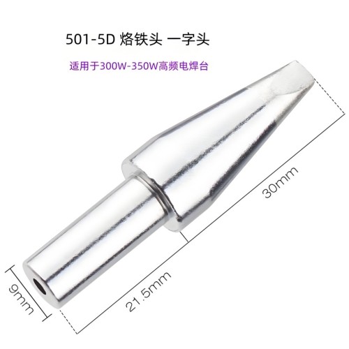 南召501-5D 烙铁头 扁咀型