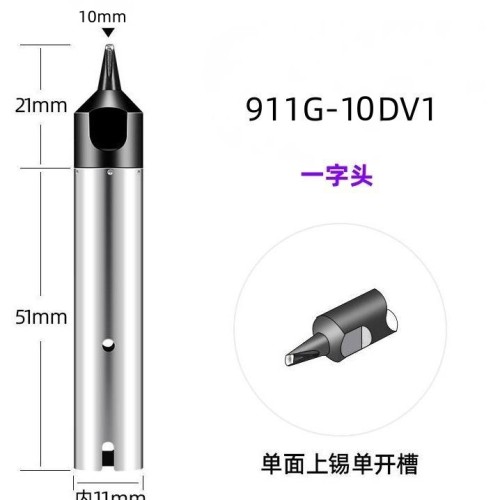 911G-10DV1 自动焊锡机烙铁头