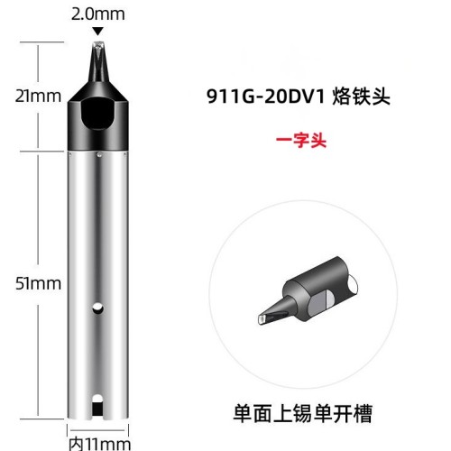 苍梧911G-20DV1 自动焊锡机烙铁头