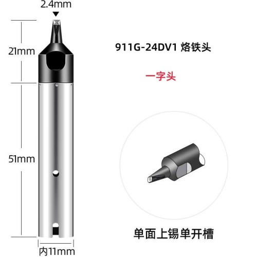 911G-24DV1 自动焊锡机烙铁头