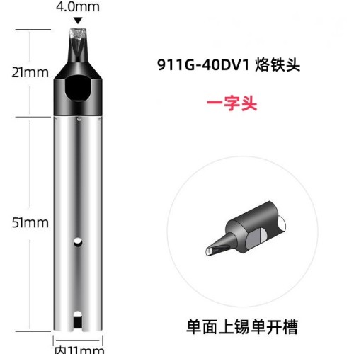 911G-40DV1 自动焊锡机烙铁头