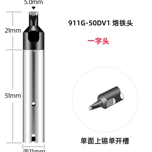 苍梧911G-50DV1 自动焊锡机烙铁头