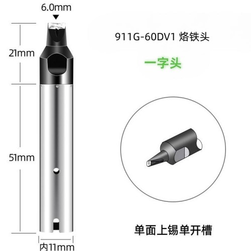 911G-60DV1 自动焊锡机烙铁头