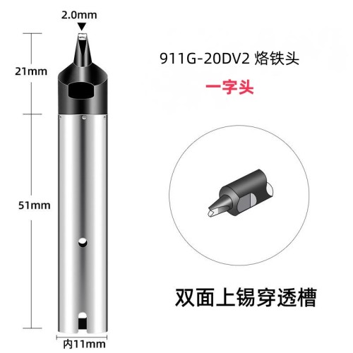 911G-20DV2 自动焊锡机烙铁头