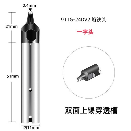911G-24DV2 自动焊锡机烙铁头