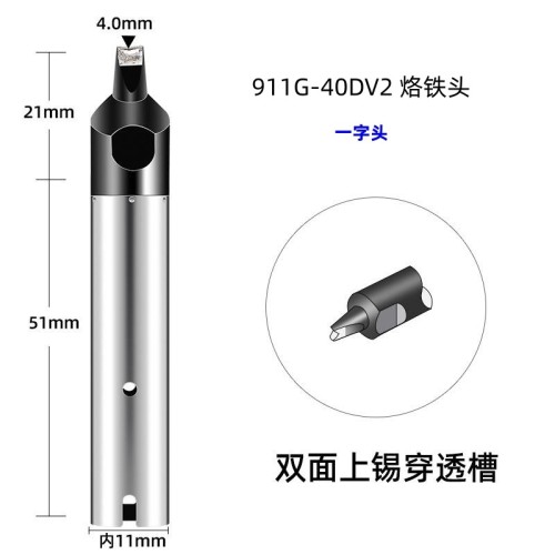 911G-40DV2 自动焊锡机烙铁头