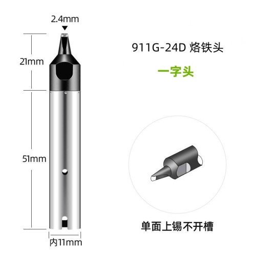 911G-24D 自动焊锡机烙铁头
