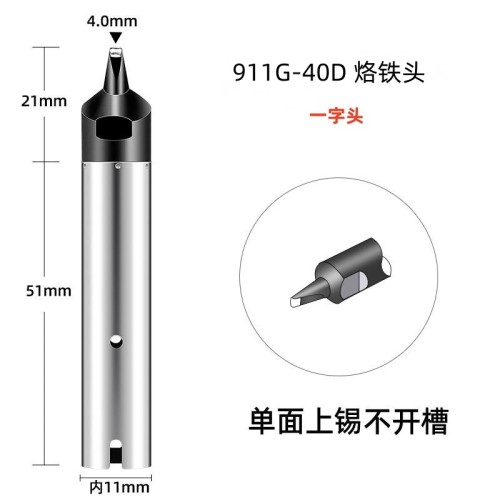 浑南911G-40D 自动焊锡机烙铁头