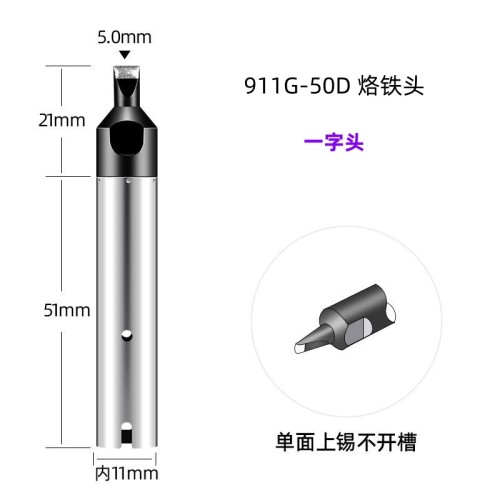 911G-50D 自动焊锡机烙铁头