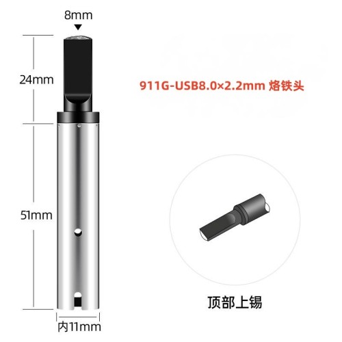 苍梧911G-USB8.0×2.2mm 自动焊锡机烙铁头