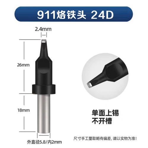 苍梧911-24D 自动焊锡机烙铁头