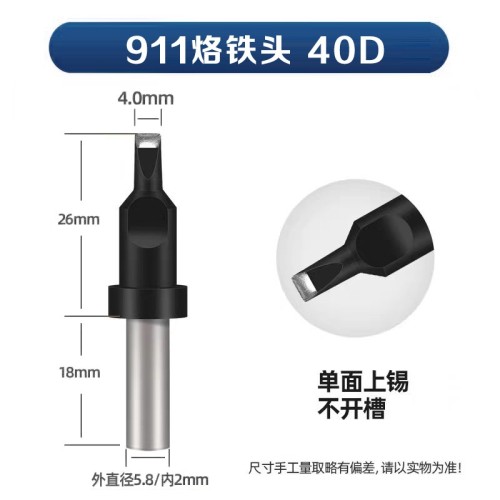 911-40D 自动焊锡机烙铁头