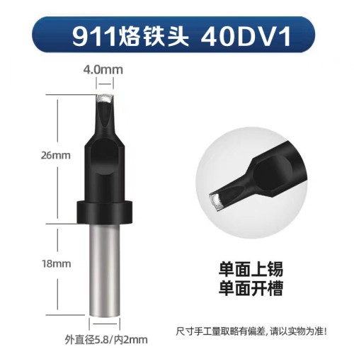 苍梧911-40DV1 自动焊锡机烙铁头