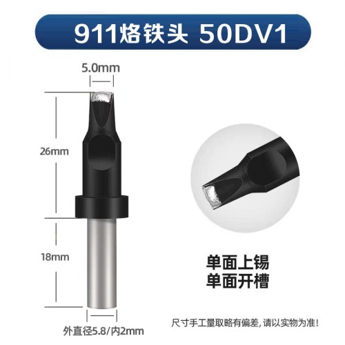 911-50DV1 自动焊锡机烙铁头