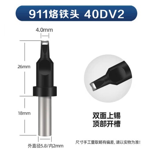 苍梧911-40DV2 自动焊锡机烙铁头