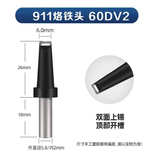 苍梧911-60DV2 自动焊锡机烙铁头