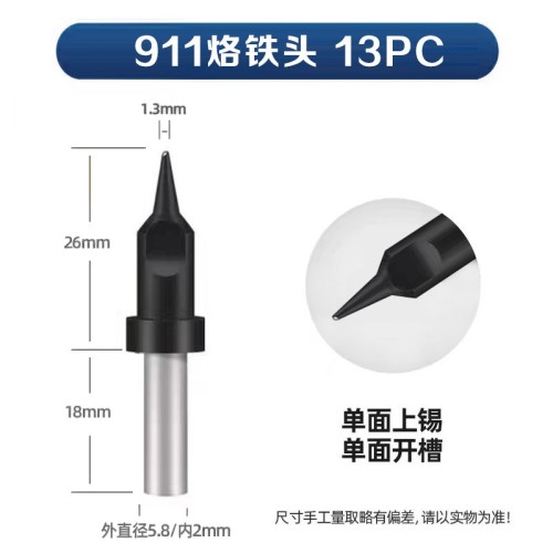 苍梧911-13PC 自动焊锡机烙铁头