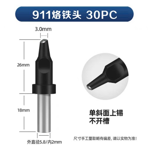 爱民911-30PC 自动焊锡机烙铁头
