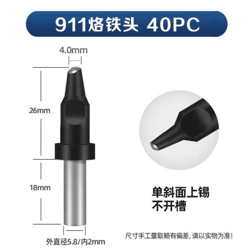 苍梧911-40PC 自动焊锡机烙铁头