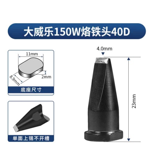 威乐40DWELLER烙铁头150W