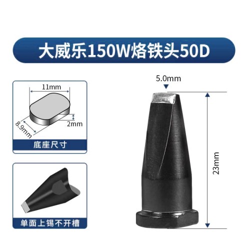 苍梧威乐50DWELLER烙铁头150W