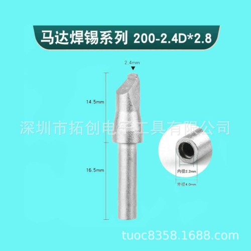 南召马达焊咀200-2.4D×2.8烙铁头