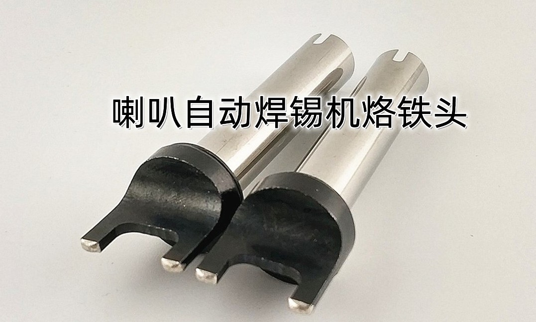 上海喇叭自动焊锡机烙铁头 911G150W特殊耐久订制烙铁头