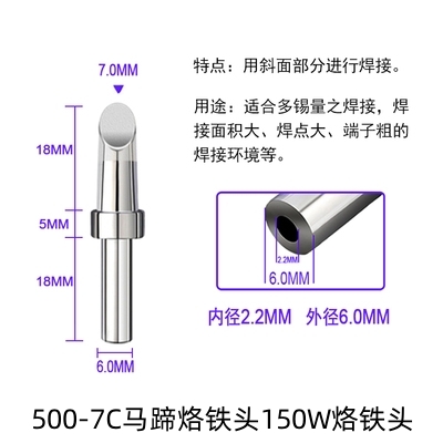 500-7C马蹄烙铁头150W烙铁咀