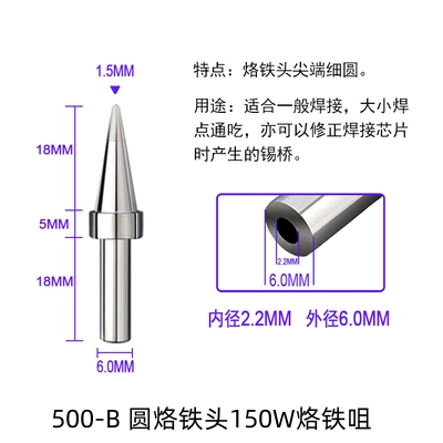 中山500-B圆尖型烙铁头150W烙铁咀