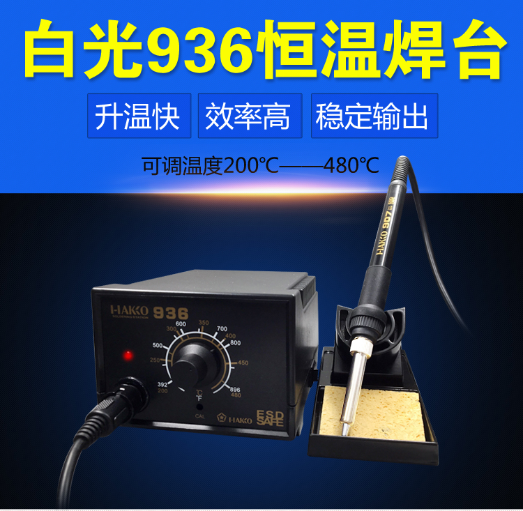 936焊台白光HK恒温电焊台