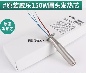 上海威乐原装发热芯WSP150焊笔