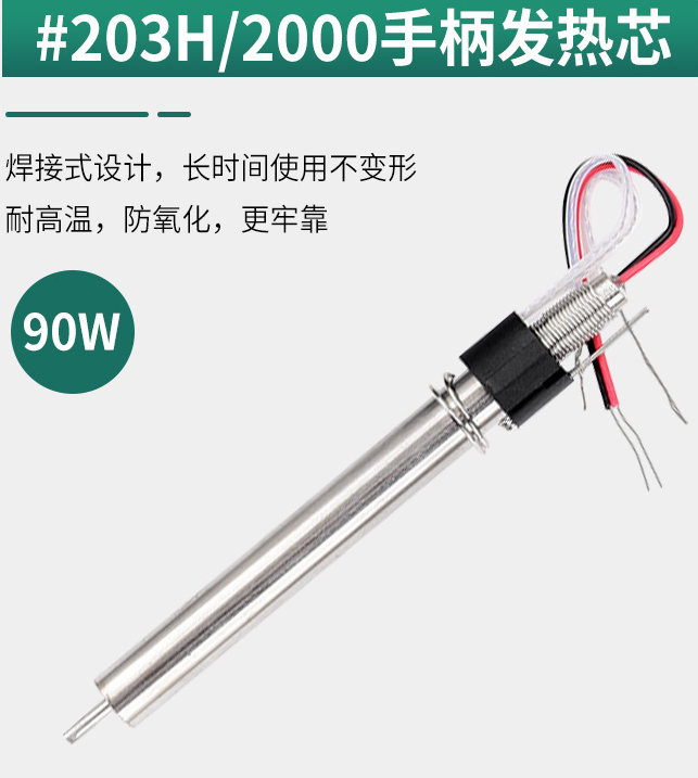 广州焊接式203H焊台发热芯90W烙铁芯