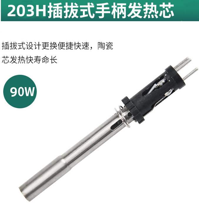 台湾插拔式203H焊台发热芯-90W烙铁芯