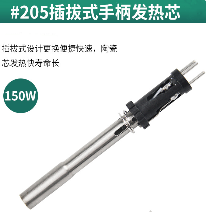 广州插拔式 205高频烙铁芯150W恒温发热芯
