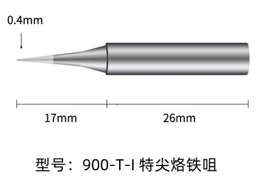 中山900M-T-I烙铁头