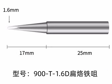 900M-T-1.6D三明烙铁头