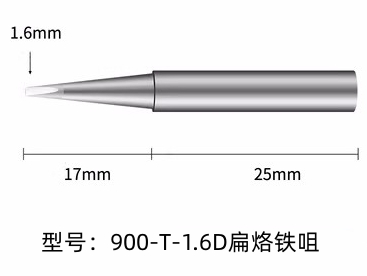 茶山镇900M-T-1.6D烙铁头