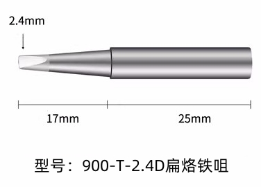 900M-T-2.4.D三明烙铁头