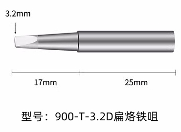 湖北900M-T-3.2D烙铁头