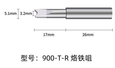 阳江900M-T-R烙铁头