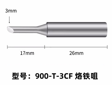 山东900M-T-3CF烙铁头