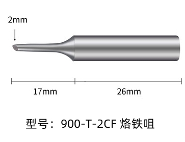 珠海900M-T-2CF烙铁头